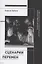 Сценарии перемен: Уваровская награда и эволюция русской драматургии в эпоху Александра II — 2860372 — 1