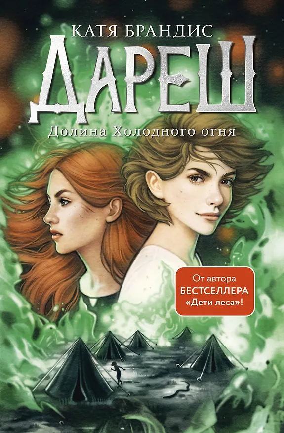 Книга Дареш. Долина Холодного огня (Катя Брандис) — 1