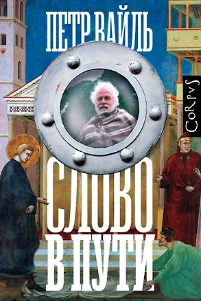 Книга Слово в пути (Петр Вайль)