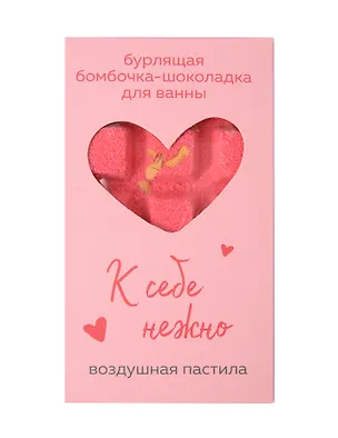 Бомбочка-шоколадка для ванны К себе нежно (О.Примаченко) (воздушная пастила) (170 г) 3117226