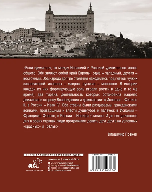 Книга Испанская тетрадь. Субъективный взгляд (Владимир Познер) — 2