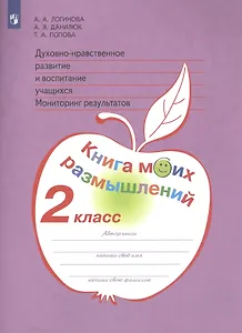 Духовно-нравственное развитие и воспитание учащихся. Мониторинг результатов. Книга моих размышлений. 2 класс