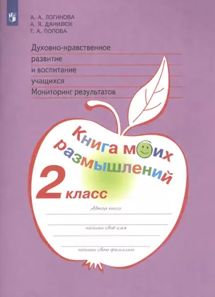 Духовно-нравственное развитие и воспитание учащихся. Мониторинг результатов. Книга моих размышлений. 2 класс — 2814074 — 1