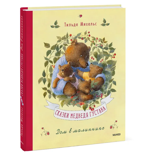 Книга Сказки медведя Густава. Дом в малиннике (Тильде Михельс) — 3