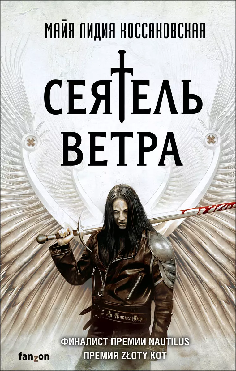 Сеятель Ветра (Майя Лидия Коссаковская) - купить книгу с доставкой в  интернет-магазине «Читай-город». ISBN: 978-5-04-111766-5