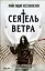 Сеятель Ветра — 2808322 — 1