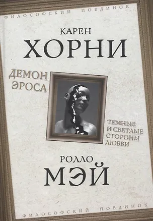 Книга Демон Эроса. Темные и светлые стороны любви (Карен Хорни)