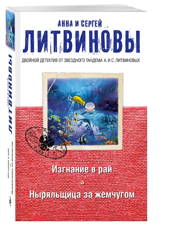 Книга Изгнание в рай. Ныряльщица за жемчугом (Сергей Литвинов, Анна Литвинова) — 4