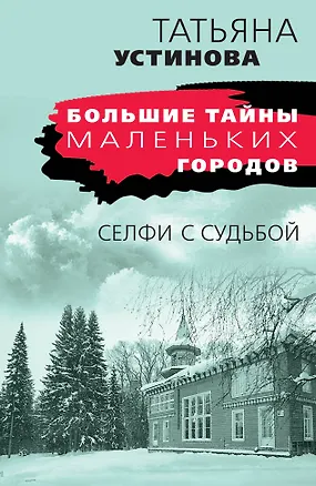 Книга Селфи с судьбой (Татьяна Устинова)