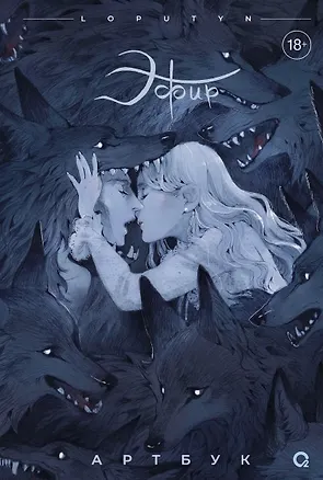 Книга Эфир. Артбук (Loputyn)