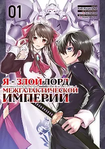 Я — злой лорд межгалактической империи. Том 1 (The Evil Lord of an Intergalactic Empire / Ore wa Seikan Kokka no Akutoku Ryoushu). Манга 