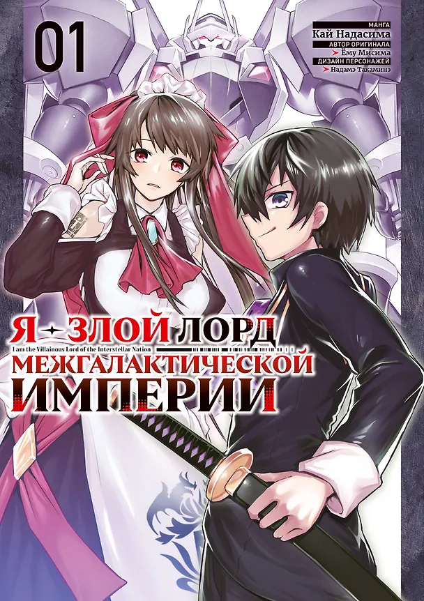 Я — злой лорд межгалактической империи. Том 1 (The Evil Lord of an Intergalactic Empire / Ore wa Seikan Kokka no Akutoku Ryoushu). Манга  3106139 — 1