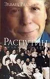 Книга Распутин. Жизнь и смерть (Эдвард Радзинский)