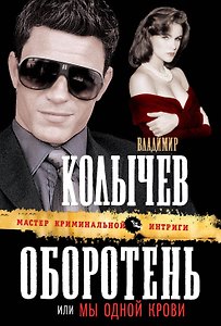 Оборотень, или Мы одной крови