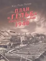 План "Гельб". Блицкриг на Западе 1940 — 2155130 — 1