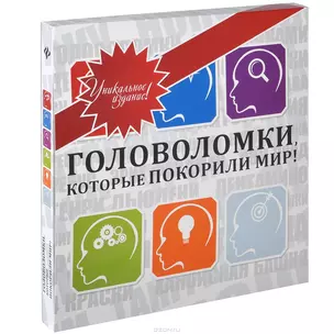 Головоломки, которые покорили мир!: подарочное издание (в футляре) — 2399839 — 1