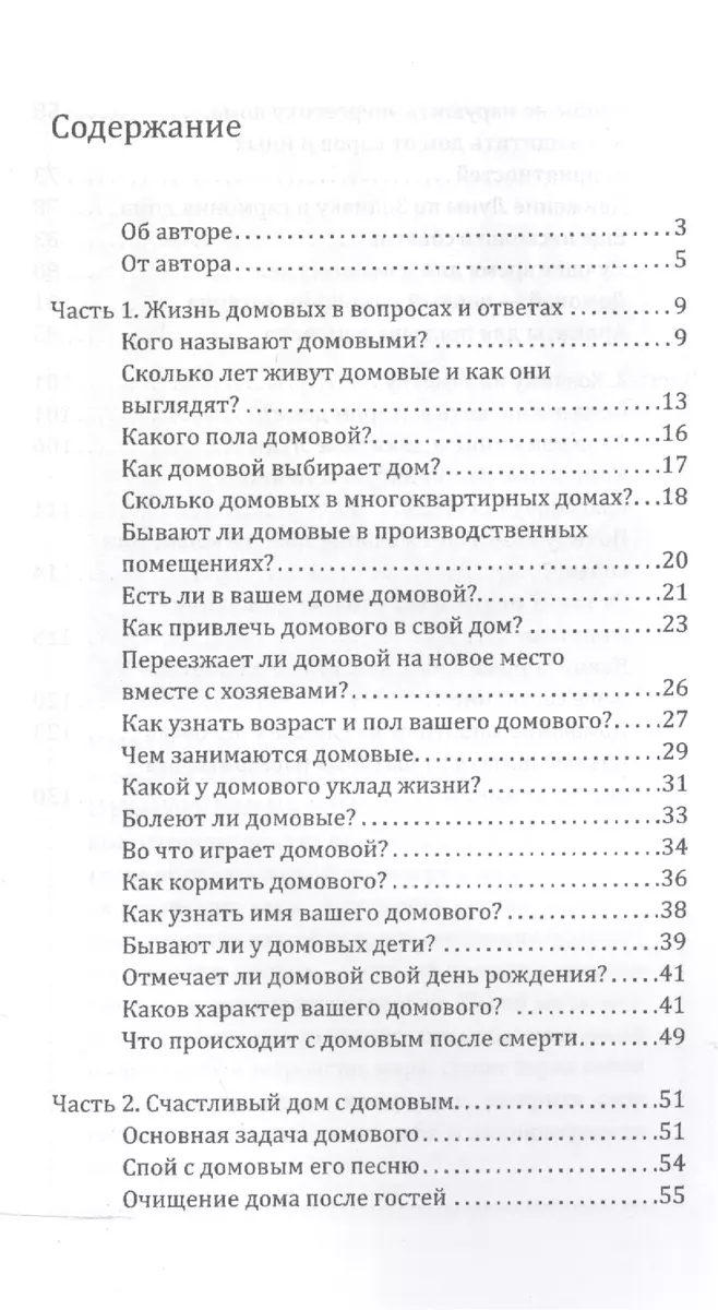 Домовой - защитник и хранитель. О жизни и деятельности домовых и об их  пользе для человека (Елена Мазова) - купить книгу с доставкой в  интернет-магазине «Читай-город». ISBN: 978-5-00053-642-1