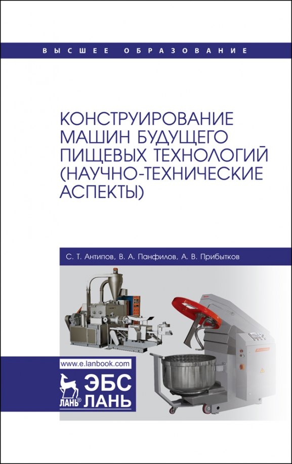 

Конструирование машин будущего пищевых технологий (научно-технические аспекты). Учебник для вузов