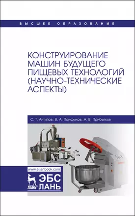 Конструирование машин будущего пищевых технологий (научно-технические аспекты). Учебник для вузов — 2952231 — 1