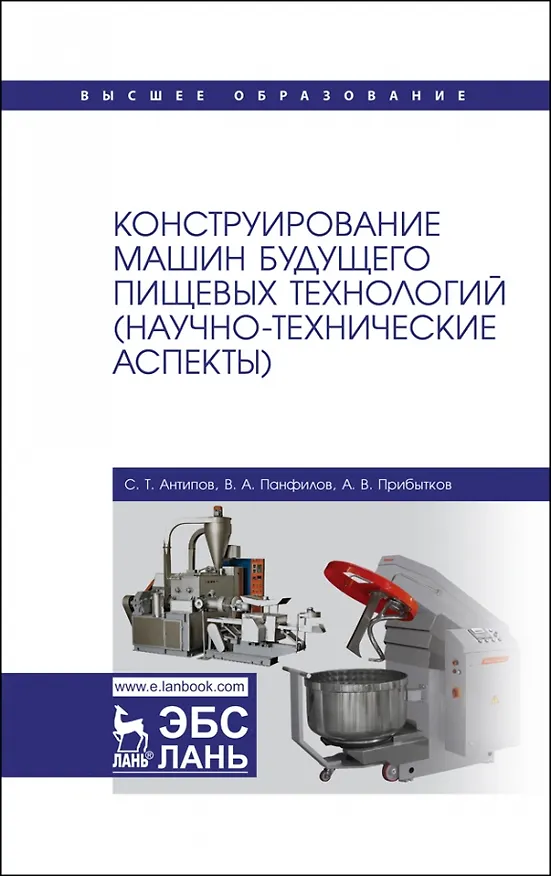 Книга Конструирование машин будущего пищевых технологий (научно-технические аспекты). Учебник для вузов (Виктор Панфилов, Сергей Антипов) — 1
