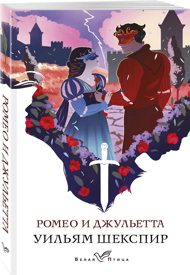 Книга Ромео и Джульетта (Уильям Шекспир) — 4
