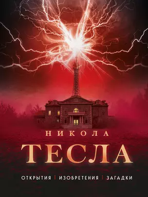 Никола Тесла. Открытия, изобретения, загадки — 3005225 — 1