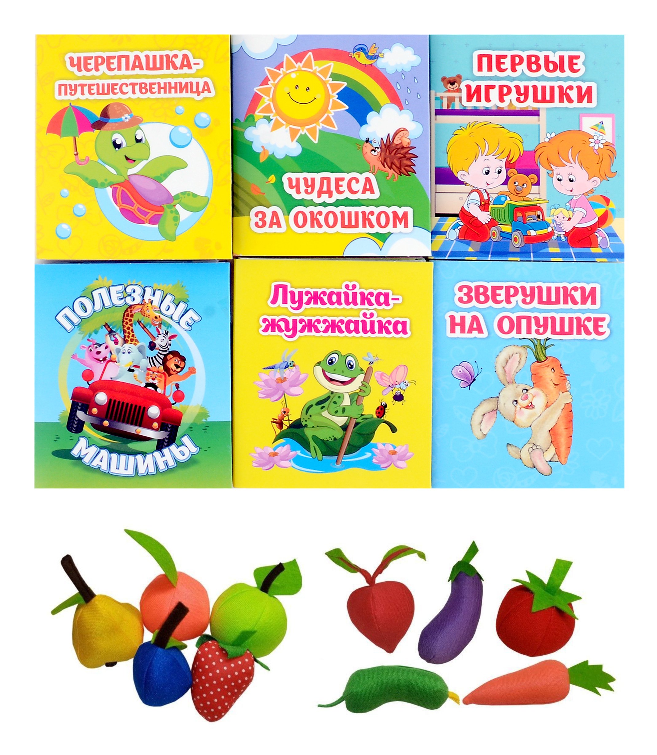 Комплект. Мир на ладошке: 8 в 1. Книжки-малышки - 6шт. Набор мягких фруктов и овощей - 2шт.