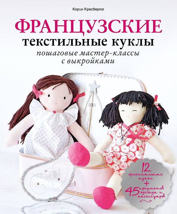 Книга Французские текстильные куклы: пошаговые мастер-классы с выкройками (Корин Красберкю) — 1
