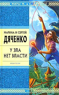 Книга У зла нет власти (Марина Дяченко, Сергей Дяченко)