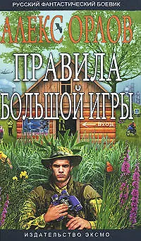 Книга Правила большой игры (Алекс Орлов, Антон Орлов)