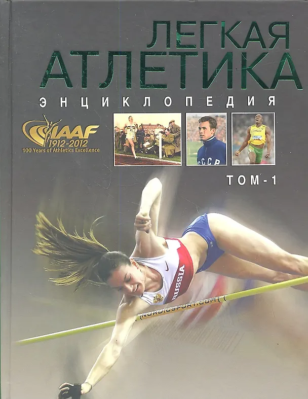 Книга Легкая атлетика. Энциклопедия (комплект из 2 книг) () — 1