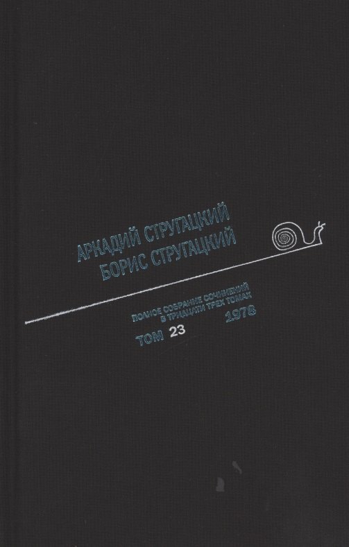 

Полное собрание сочинений. В 33т. Том 23. 1978