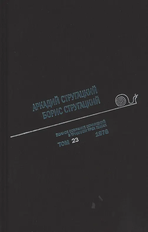 Книга Полное собрание сочинений. В 33т. Том 23. 1978 () — 1