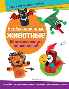 Необыкновенные животные. Поделки из картонных втулок (+ наклейки)_(С)