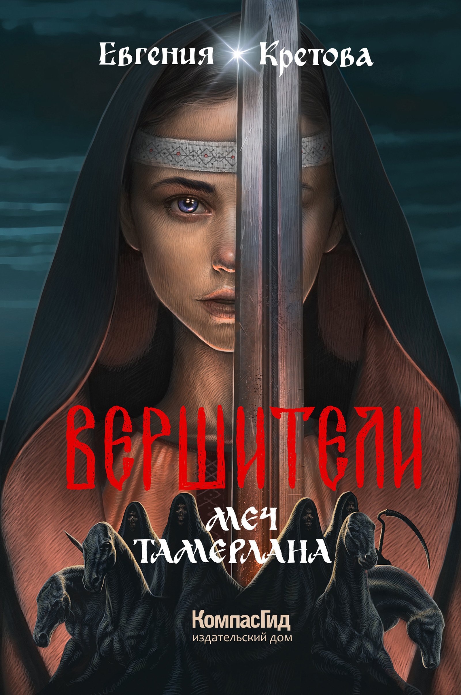 

Вершители. Книга 4. Меч Тамерлана