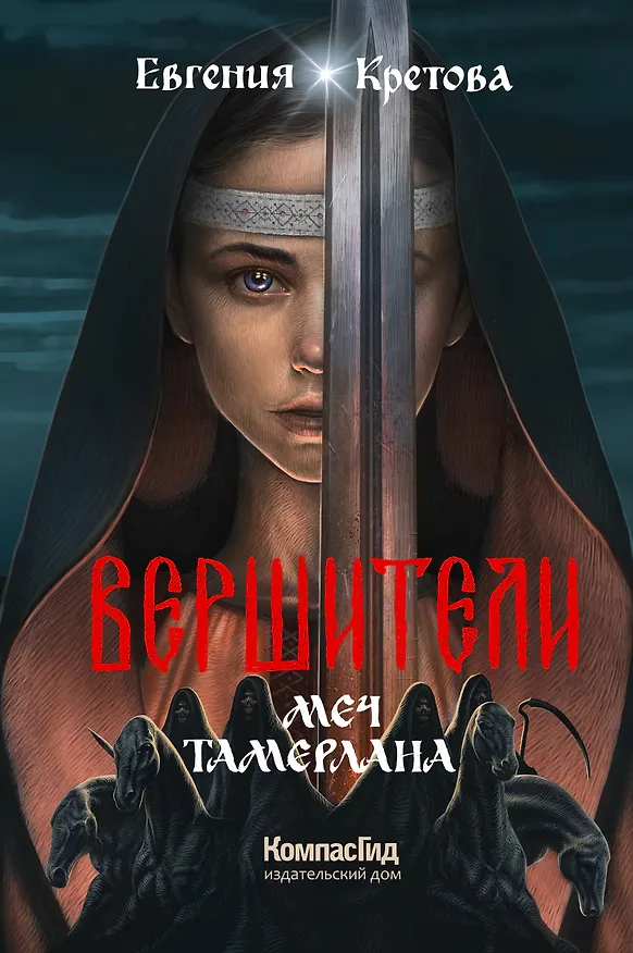Книга Вершители. Книга 4. Меч Тамерлана (Евгения Кретова) — 1