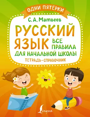 Русский язык: все правила для начальной школы. Тетрадь-справочник — 2922191 — 1