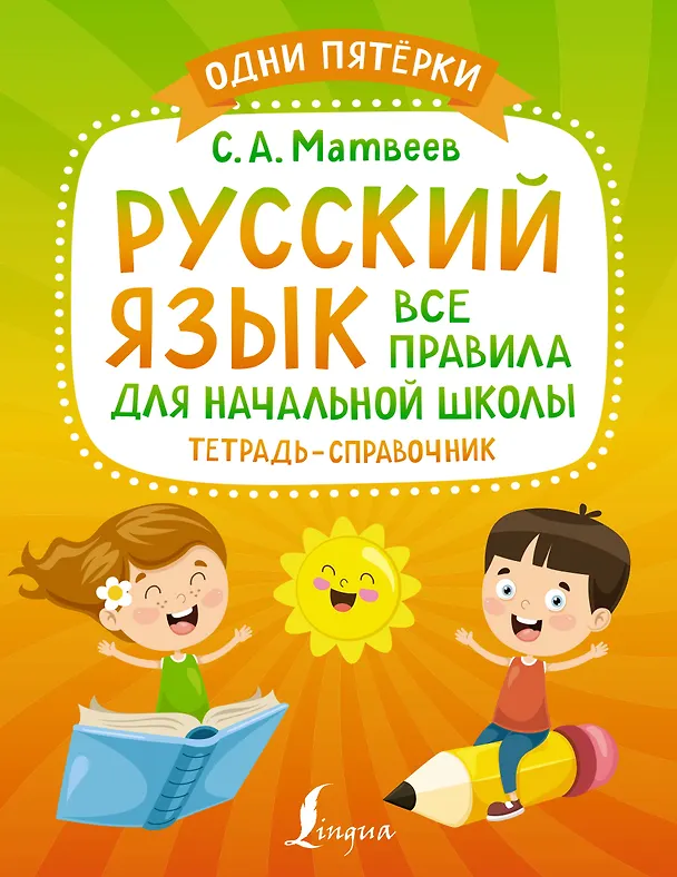 Книга Русский язык: все правила для начальной школы. Тетрадь-справочник (Сергей Матвеев) — 1