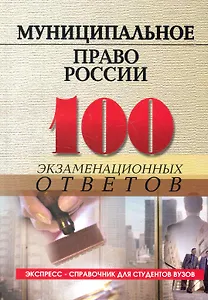 Муниципальное право России: 100 экзаменационных ответов