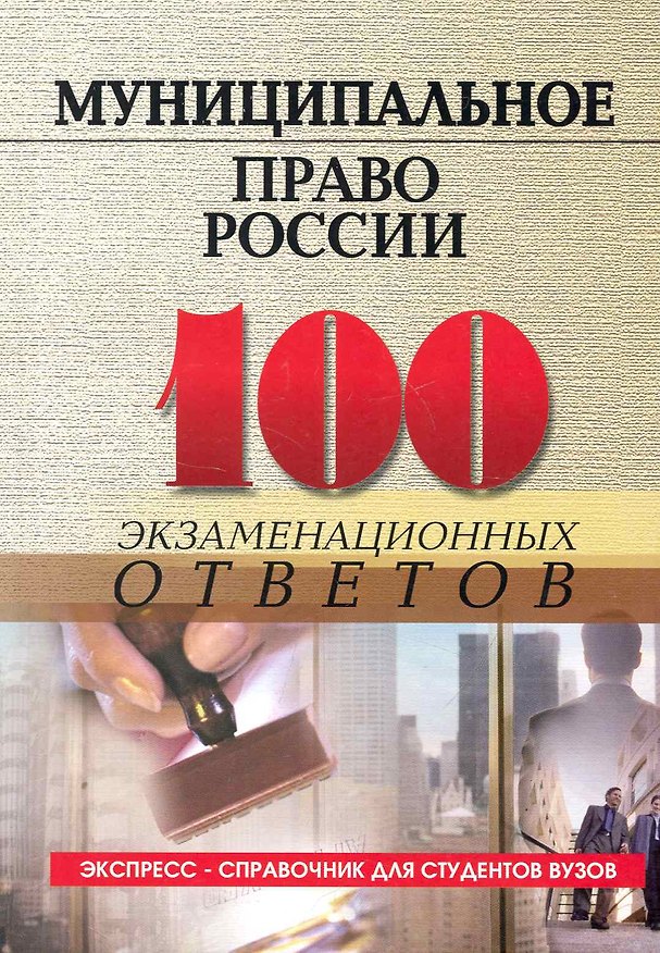 Книга Муниципальное право России: 100 экзаменационных ответов (Михаил Смоленский) — 1