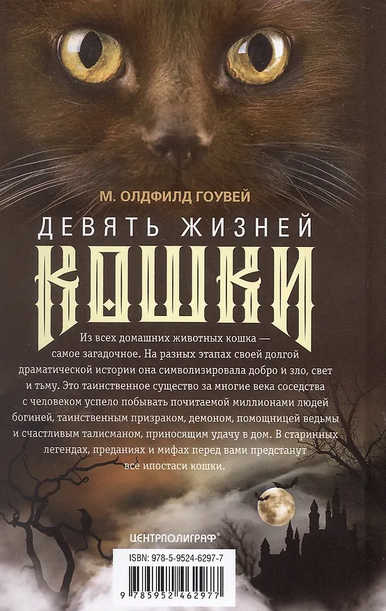 Книга Девять жизней кошки. Мифы и легенды (Олдфилд Гоувей) — 2