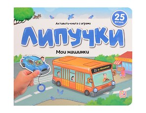 Липучки. Мои машинки