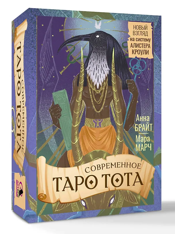 Книга Современное Таро Тота. Новый взгляд на систему Алистера Кроули (Анна Брайт) — 4