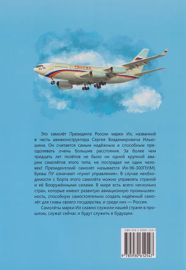 Книга От земли до неба: рассказы об авиаконструкторе Сергее Ильюшине (Татьяна Ермакова) — 2