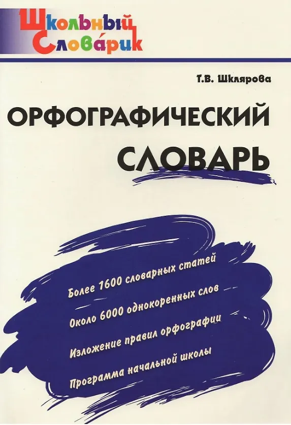 Книга Орфографический словарь. Начальная школа (Татьяна Шклярова) — 1