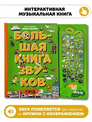Книга Город. Большая книга звуков ()