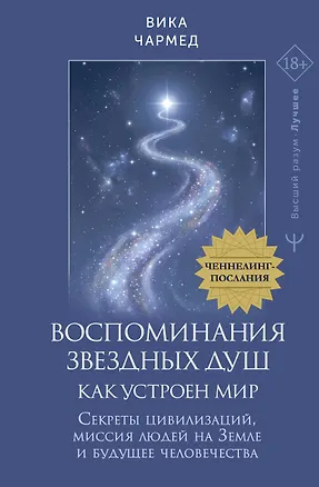 Книга Воспоминания звездных душ: как устроен мир. Ченнелинг-послания. Секреты цивилизаций, миссия людей на Земле и будущее человечества (Вика Чармед)