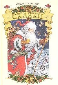 Рождественские сказки : сказки, легенды, истории