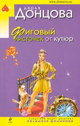 Фиговый листочек от кутюр: роман — 2227861 — 1