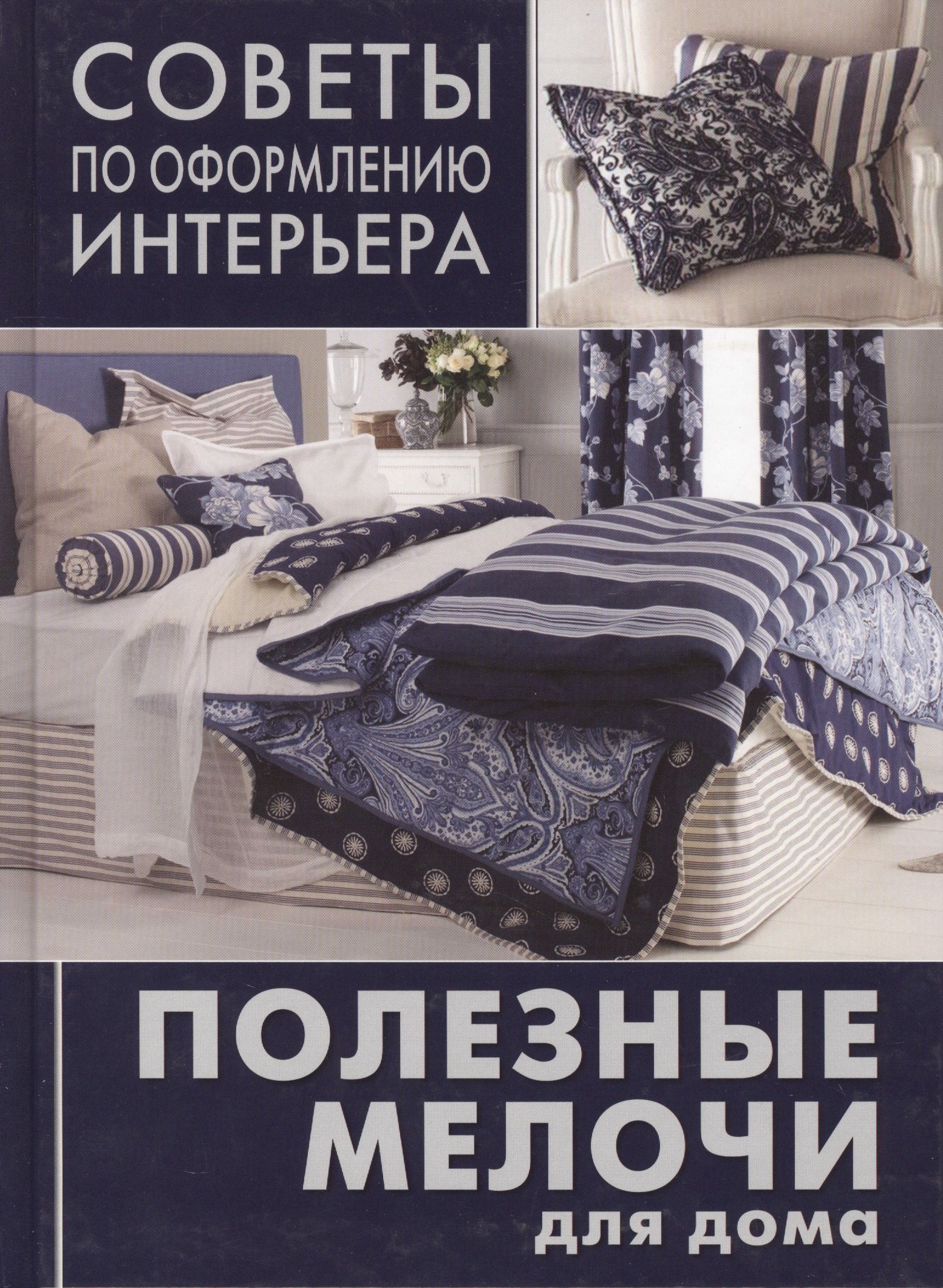 

Полезные мелочи для дома: ламбрекрены, чехлы для мебели, подушки, абажуры